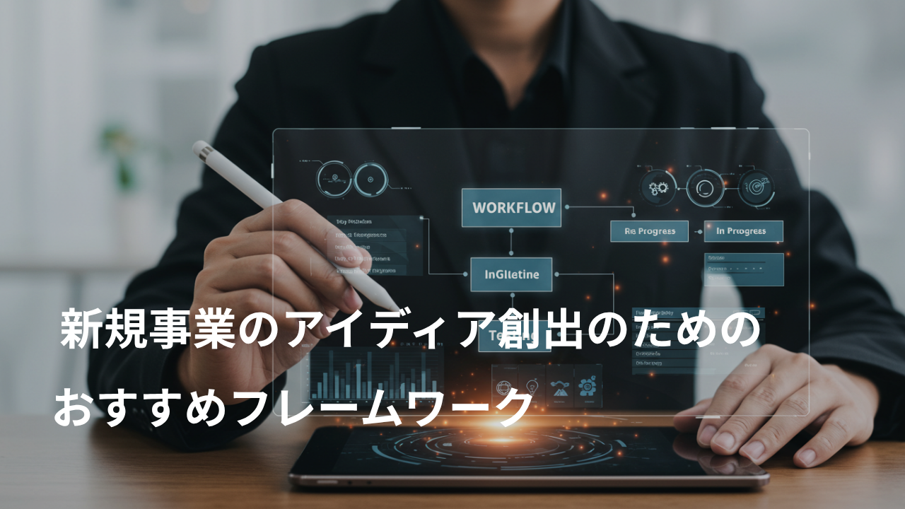 新規事業アイデア創出のためのおすすめフレームワーク